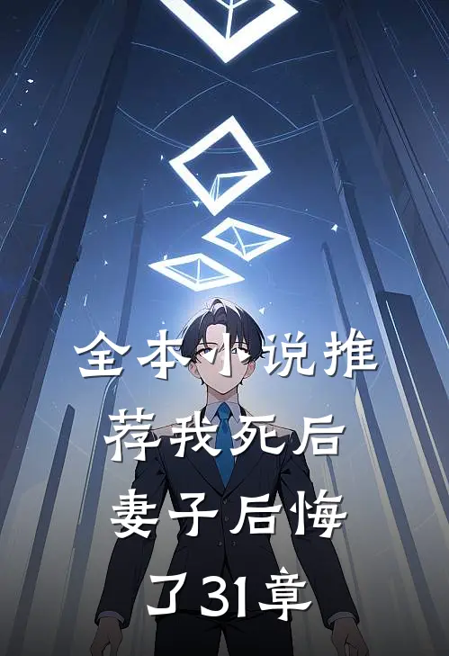 全本小说推荐我死后,妻子后悔了31章