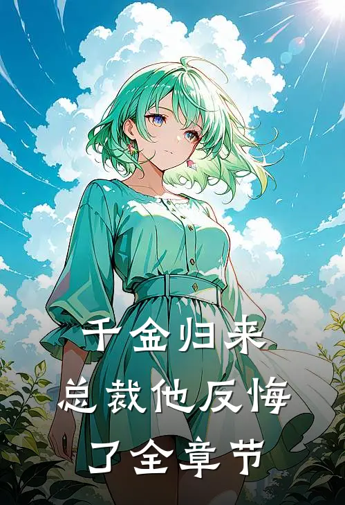 千金归来,总裁他反悔了全章节