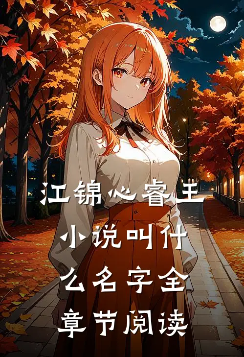 江锦心睿王小说叫什么名字全章节阅读
