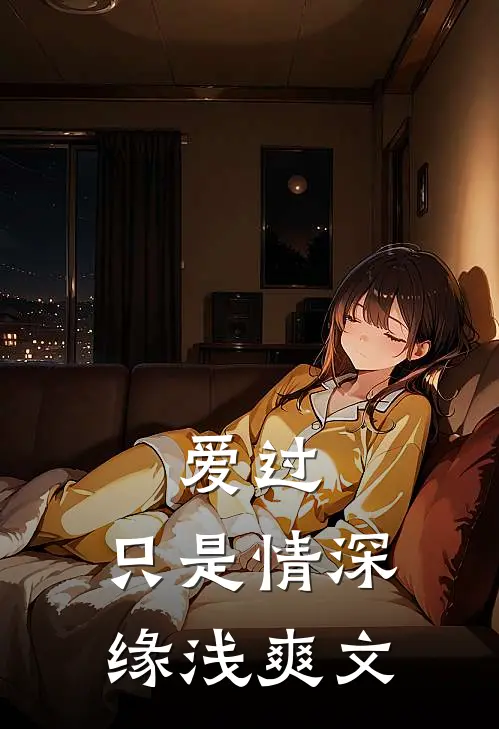 爱过,只是情深缘浅爽文