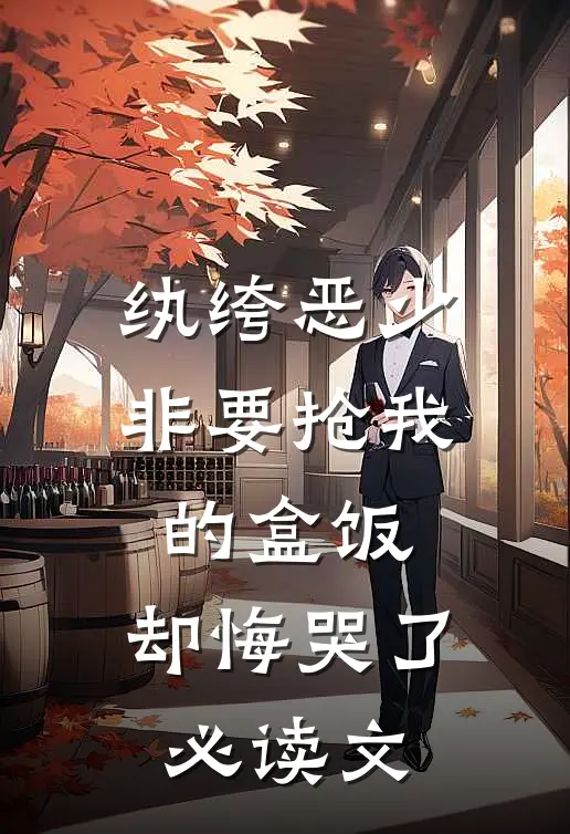 纨绔恶少非要抢我的盒饭,却悔哭了必读文学
