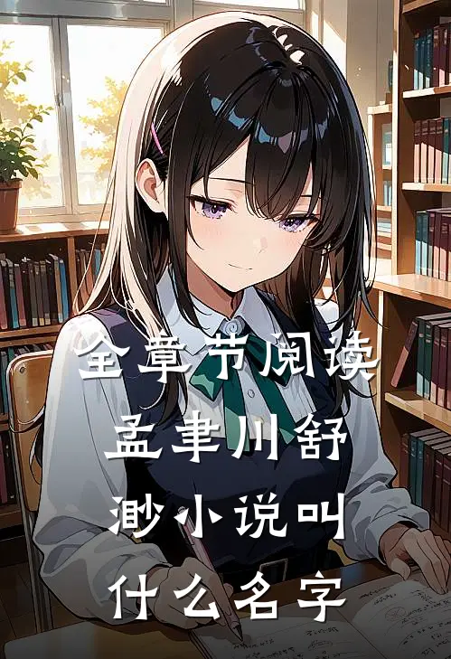 全章节阅读孟聿川舒渺小说叫什么名字