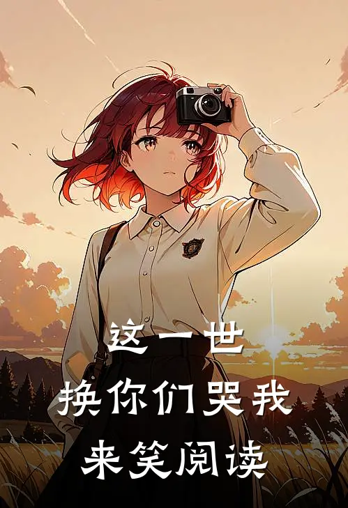 这一世,换你们哭我来笑阅读答案