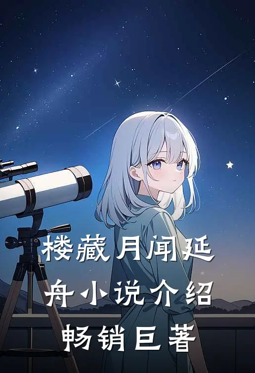楼藏月闻延舟小说介绍畅销巨著
