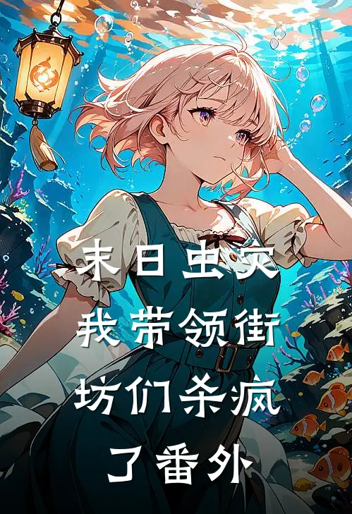 末日虫灾,我带领街坊们杀疯了 番外
