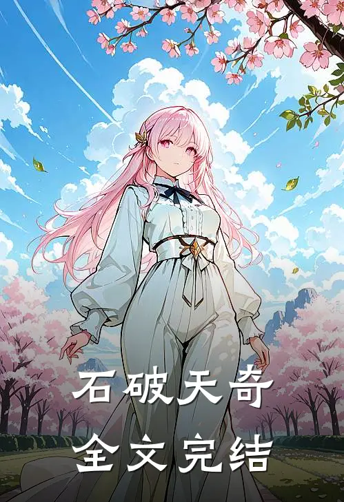 石破天奇全文完结了吗