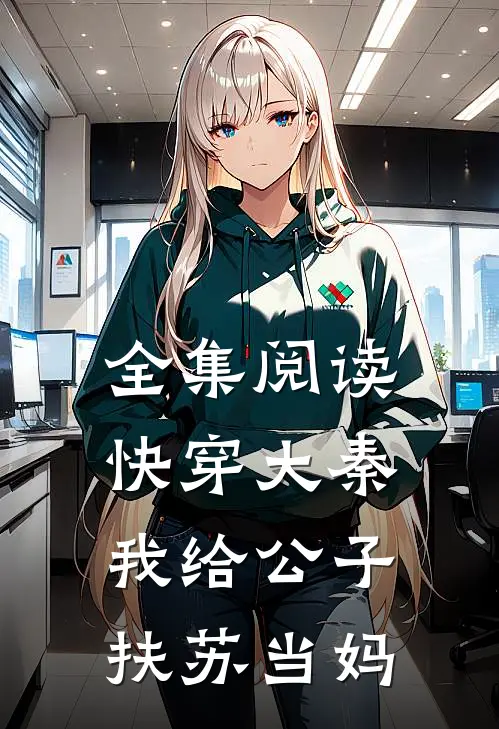 全集阅读快穿大秦我给公子扶苏当妈