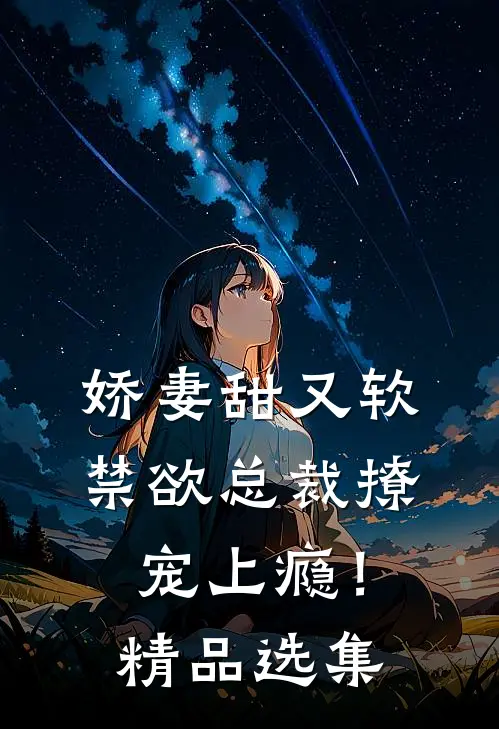 娇妻甜又软,禁欲总裁撩宠上瘾!精品选集