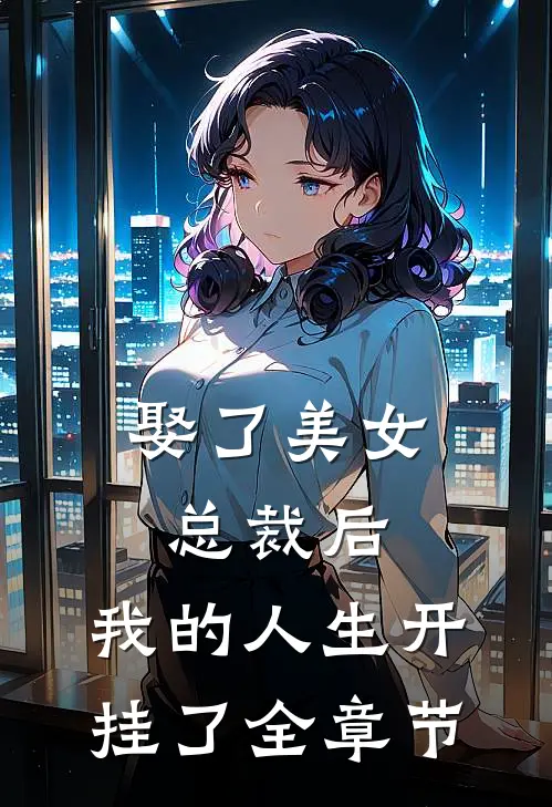 娶了美女总裁后,我的人生开挂了全章节阅读