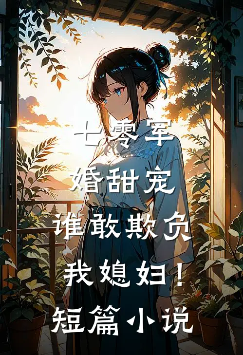 七零军婚甜宠谁敢欺负我媳妇!短篇在线阅读