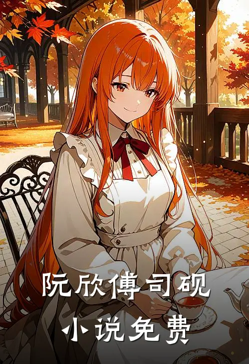 阮欣傅司砚小说免费