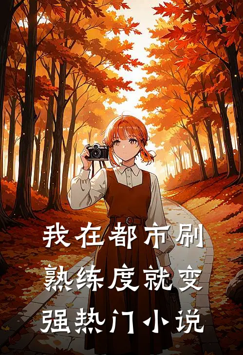 我在都市刷熟练度就变强热门小说