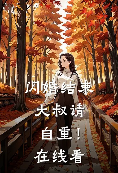 闪婚结束,大叔请自重!在线看全集