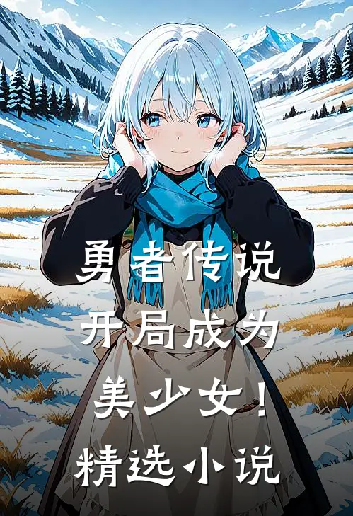 勇者传说,开局成为美少女!精选