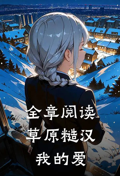 全章阅读草原糙汉,我的爱是你的