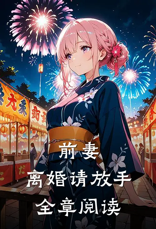 前妻,离婚请放手全章阅读