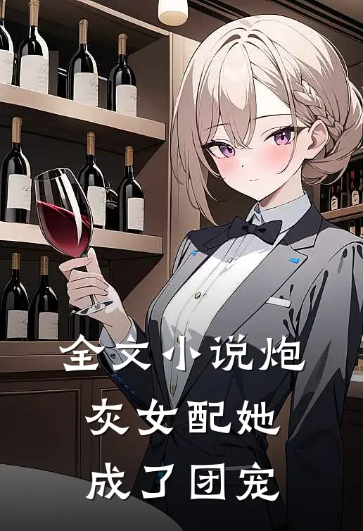 全文小说炮灰女配她成了团宠