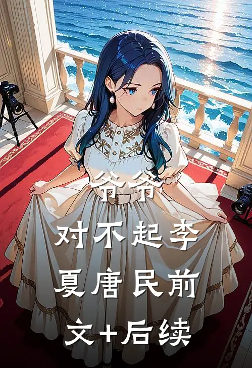 爷爷，对不起李夏唐民前文+后续