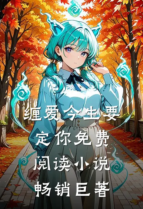 缠爱今生要定你免费阅读小说畅销巨著