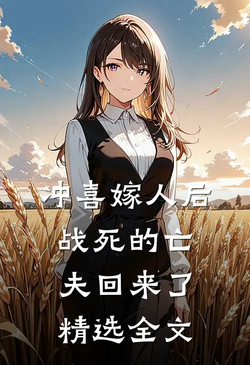 冲喜嫁人后，战死的亡夫回来了精选全文
