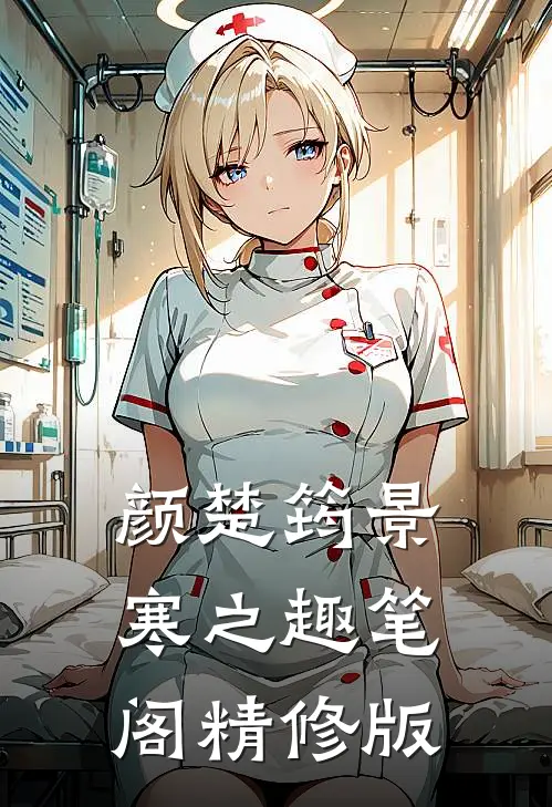 颜楚筠景寒之 趣笔阁精修版