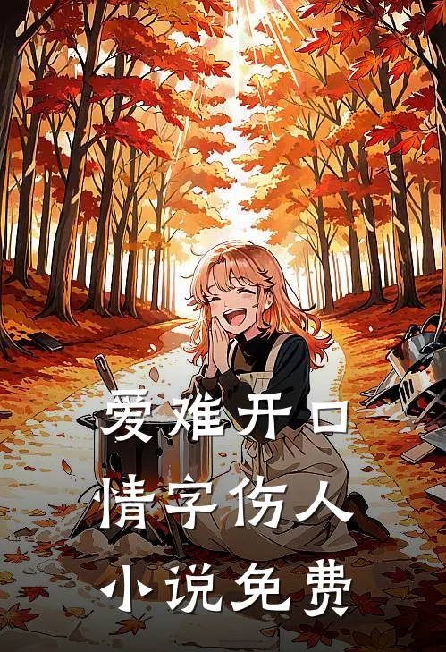 爱难开口,情字伤人免费