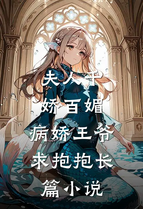 夫人千娇百媚,病娇王爷求抱抱长篇在线阅读