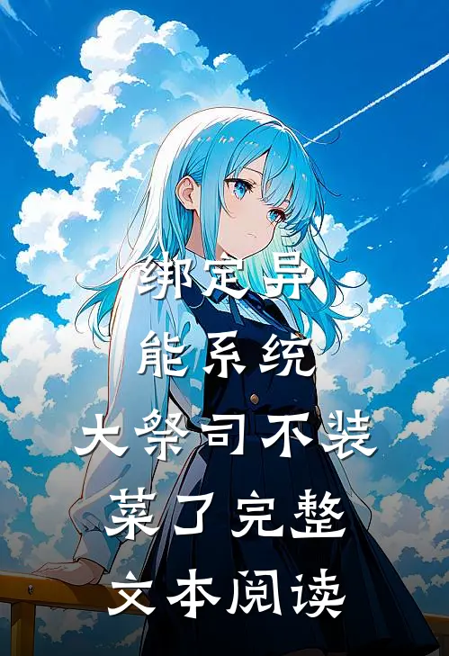 绑定异能系统：大祭司不装菜了完整文本阅读