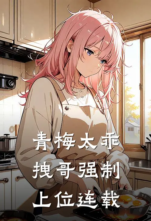 青梅太乖,拽哥强制上位连载完结了吗