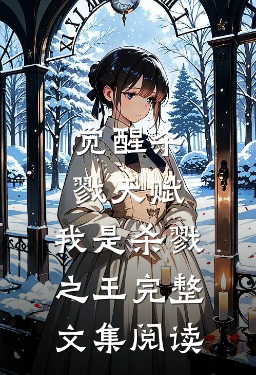 觉醒杀戮天赋,我是杀戮之王完整文集阅读