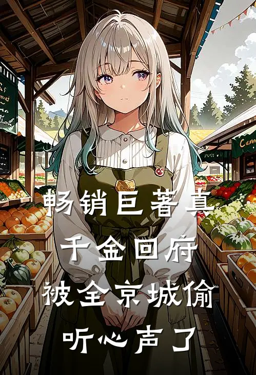 畅销巨著真千金回府，被全京城偷听心声了