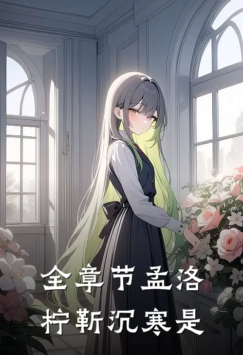 全章节孟洛柠靳沉寒是