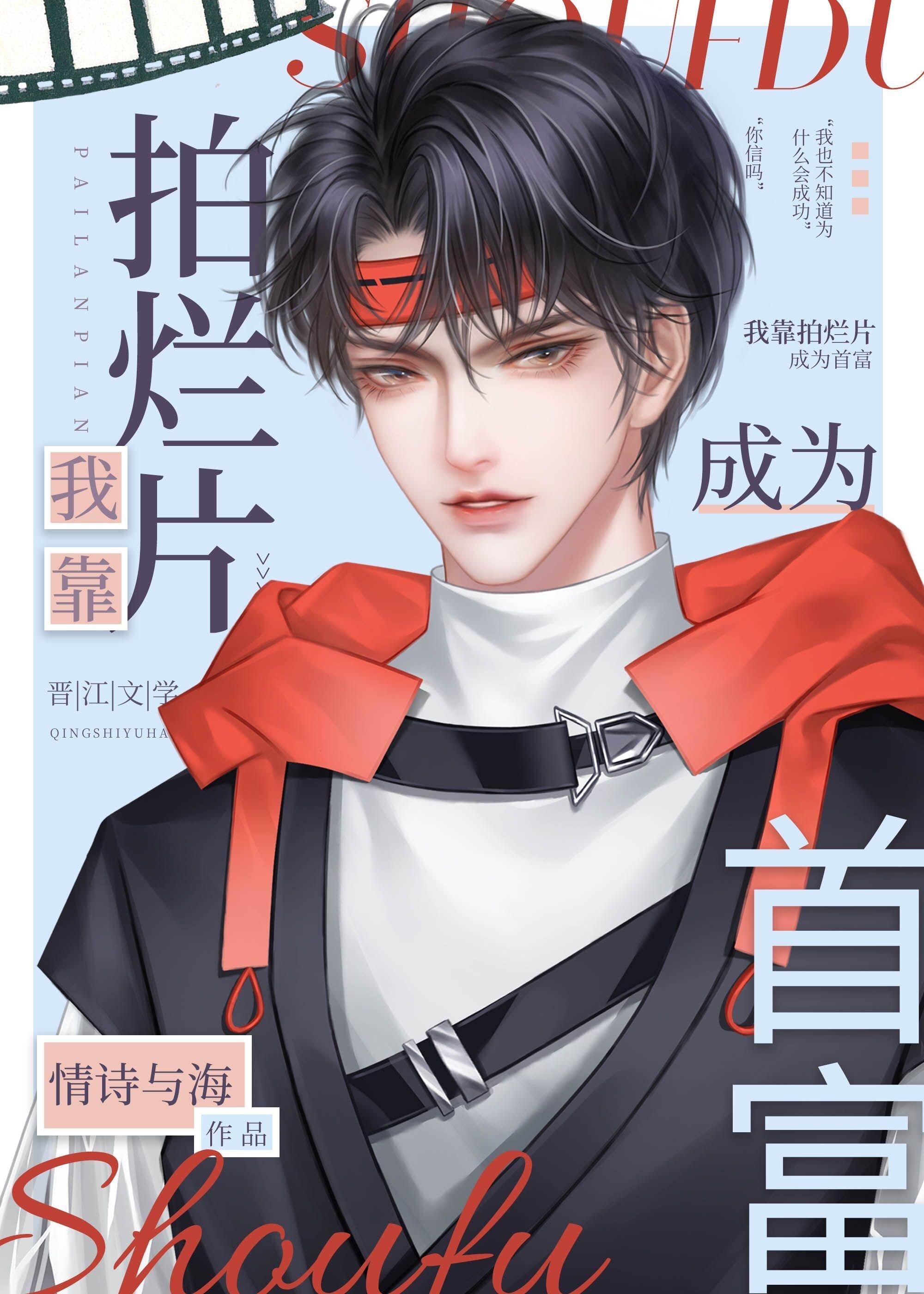 别跑啊！你不是想和我组CP吗全章节