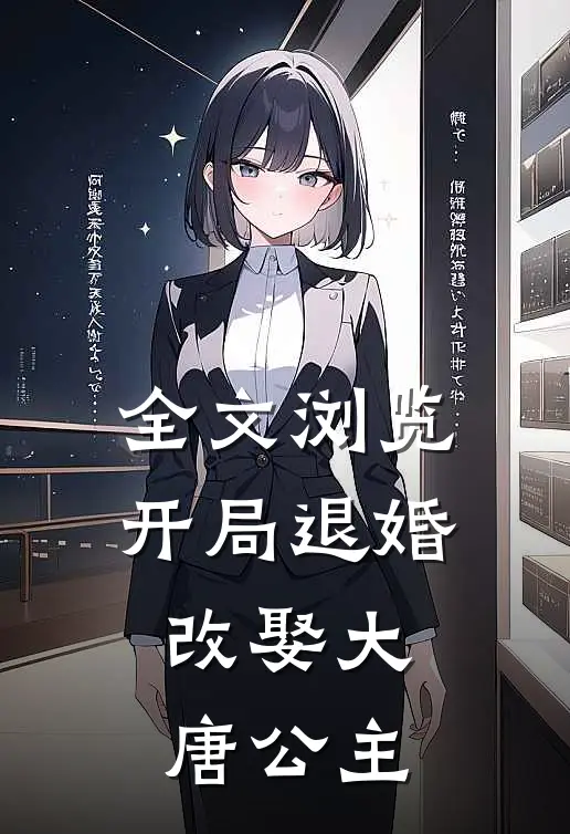 全文浏览开局退婚,改娶大唐公主的