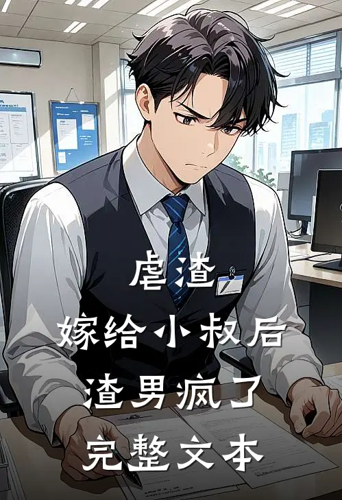 虐渣嫁给小叔后,渣男疯了完整文本阅读