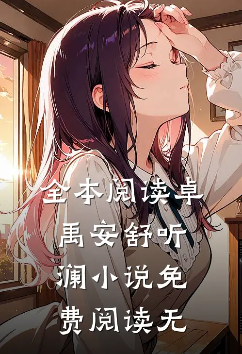 全本阅读卓禹安舒听澜小说免费阅读无