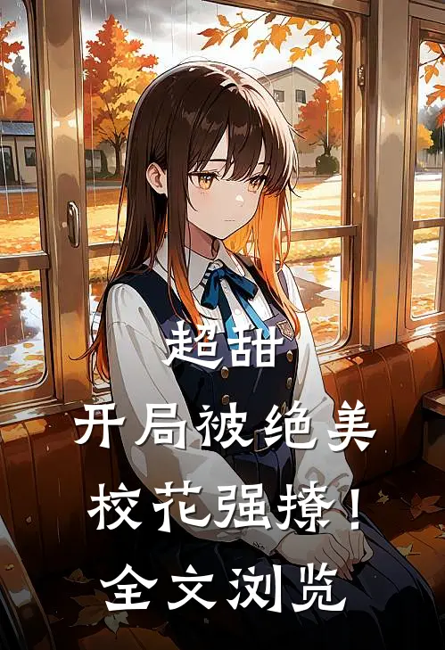超甜开局被绝美校花强撩!全文浏览免费
