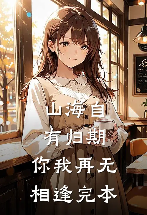 山海自有归期，你我再无相逢完本