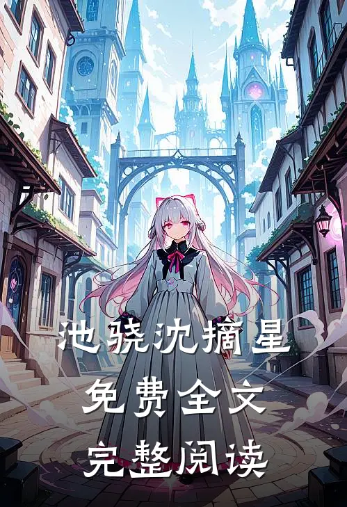 池骁沈摘星免费全文完整阅读