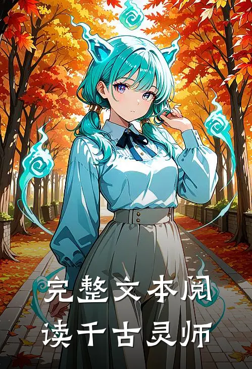 完整文本阅读千古灵师