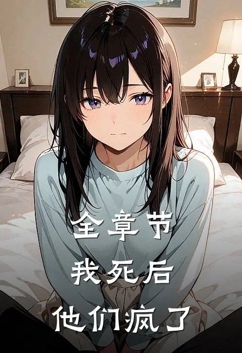全章节我死后,他们疯了