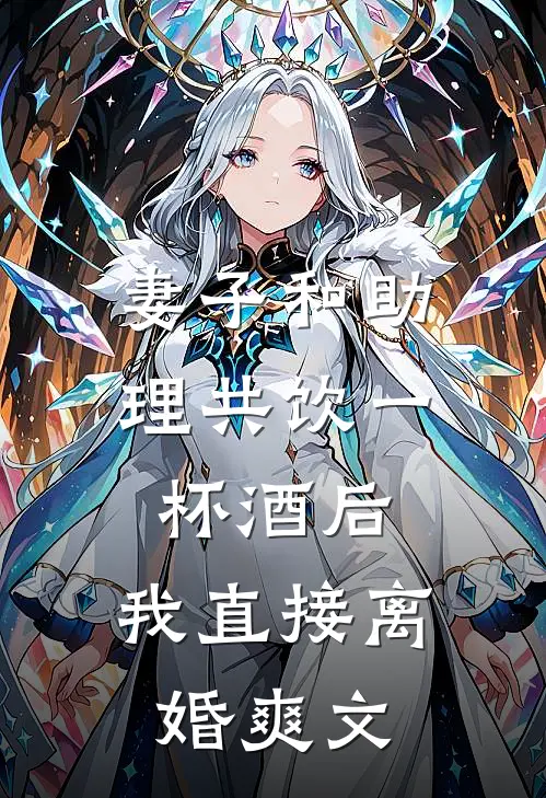 妻子和助理共饮一杯酒后,我直接离婚爽文