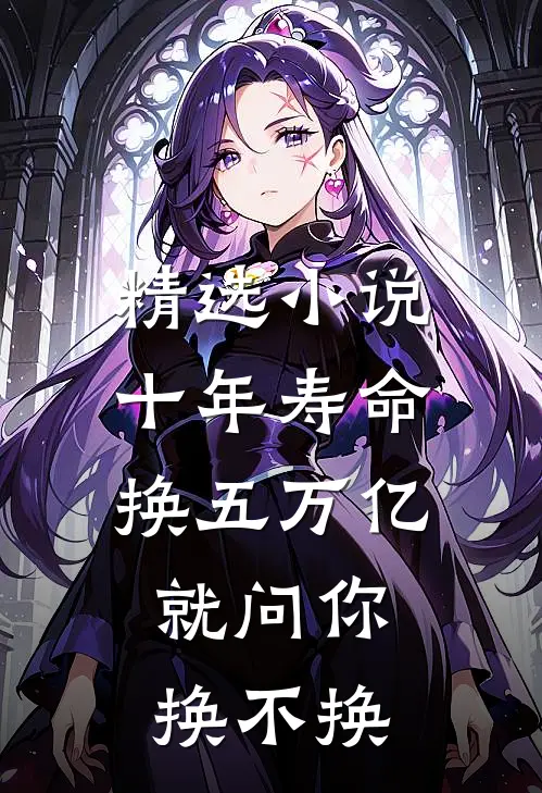 精选十年寿命换五万亿,就问你换不换了