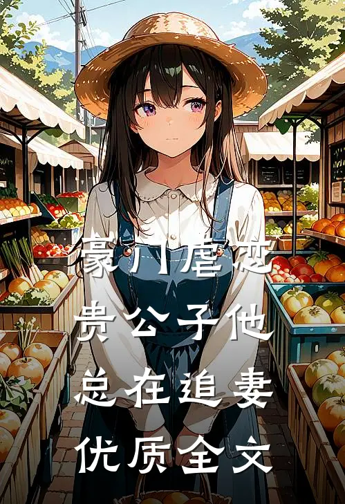豪门虐恋贵公子他总在追妻优质全文阅读