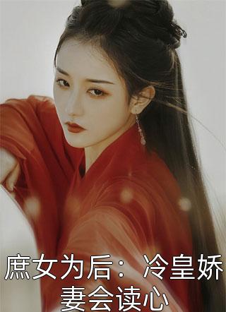 重逢终有时顾明瑶温子谦前文+后续