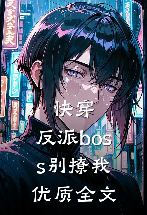 快穿反派boss别撩我优质全文