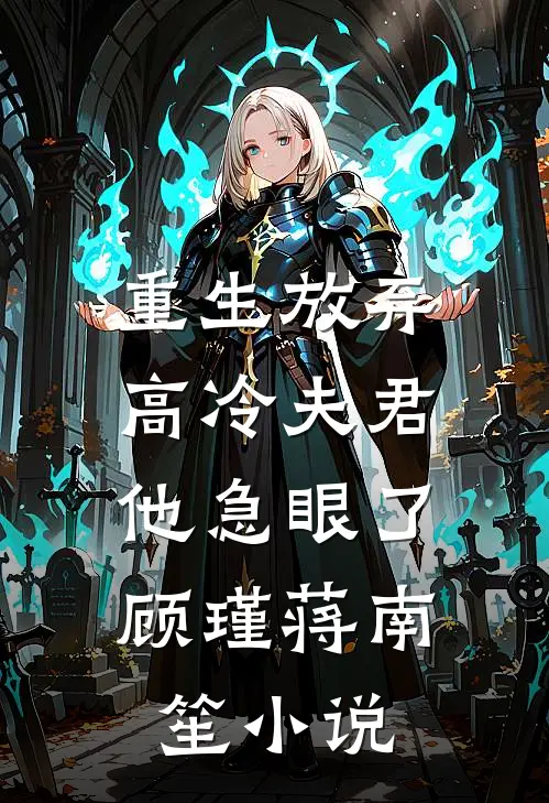 重生放弃高冷夫君，他急眼了顾瑾蒋南笙小说