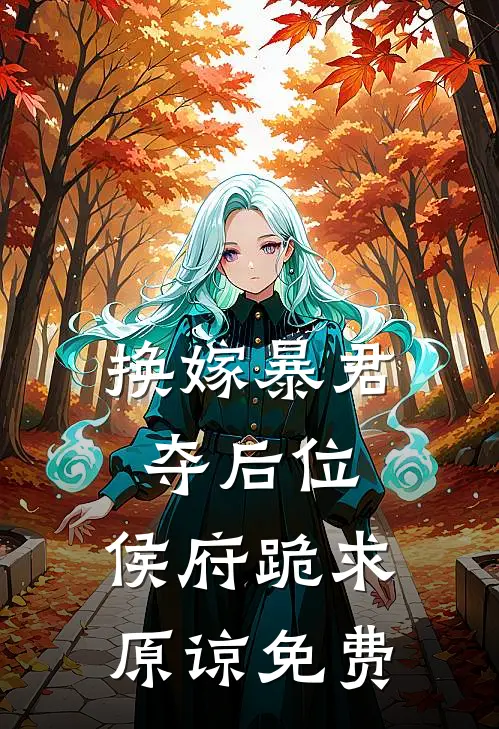 换嫁暴君夺后位,侯府跪求原谅免费漫画