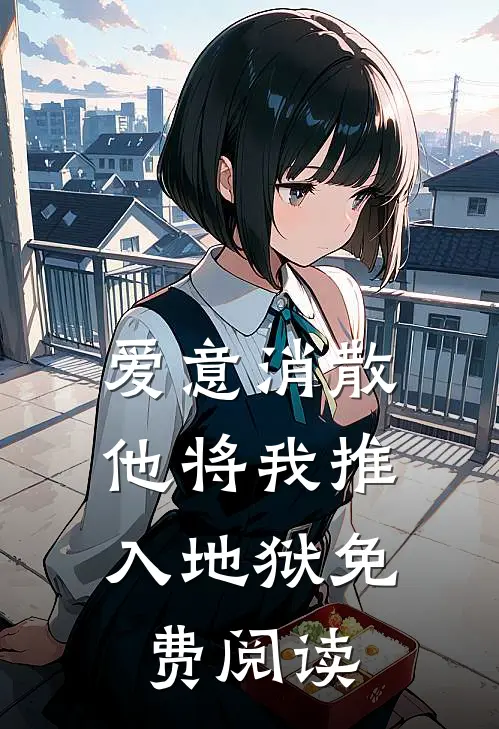 爱意消散,他将我推入地狱免费阅读全文