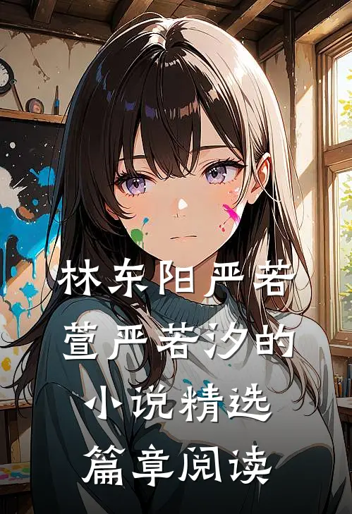 林东阳严若萱严若汐的小说精选篇章阅读